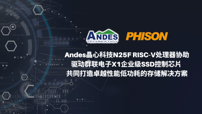 Andes晶心科技N25F RISC-V处理器协助驱动群联电子X1企业级SSD控制芯片